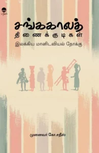 சங்ககாலத் திணைக்குடிகள்