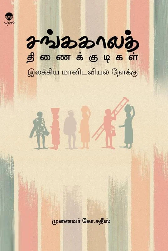 சங்ககாலத் திணைக்குடிகள்