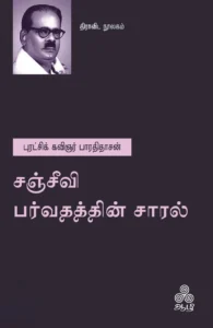 சஞ்சீவி பர்வதத்தின் சாரல்
