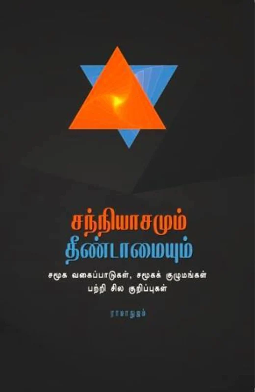 சந்நியாசமும் தீண்டாமையும்