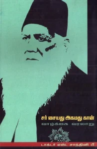 சர் சையது அகமது கான்: வாழ்க்கை வரலாறு