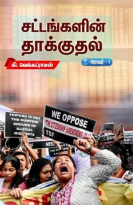 சட்டங்களின் தாக்குதல் (தொகுதி 1)