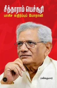 சீத்தாராம் யெச்சூரி - பாசிச எதிர்ப்பு போராளி