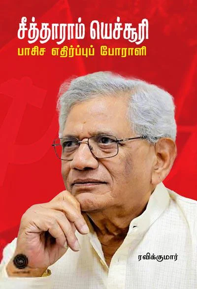 சீத்தாராம் யெச்சூரி - பாசிச எதிர்ப்பு போராளி