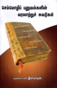செம்மொழி பனுவல்களின் வரலாற்றுச் சுவடுகள்