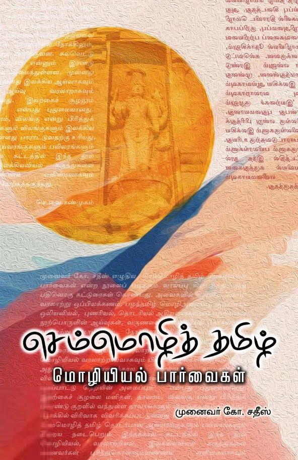 செம்மொழித் தமிழ்: மொழியியல் பார்வைகள்