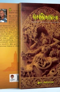 செஞ்சுருட்டி