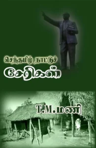 செந்தமிழ் நாட்டுச் சேரிகள்