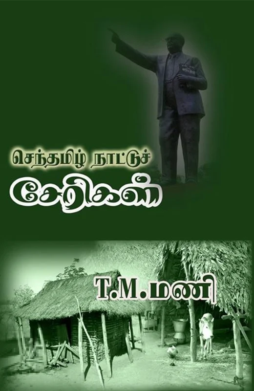 செந்தமிழ் நாட்டுச் சேரிகள்