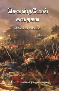 செவஸ்தபோல் கதைகள்