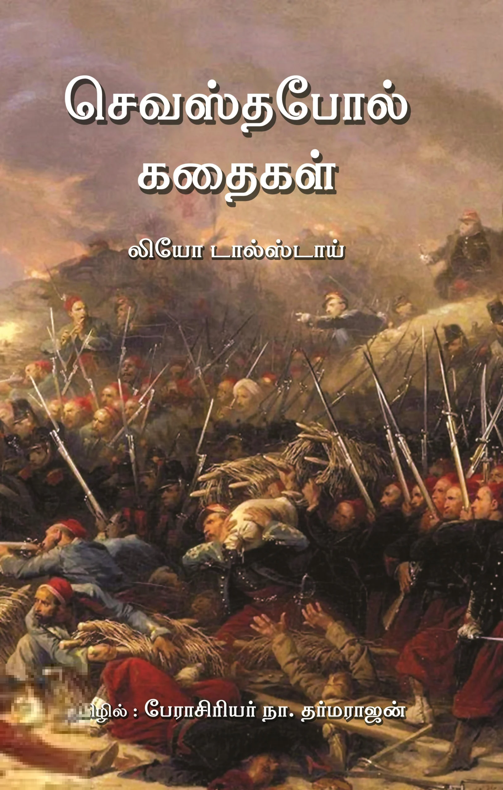 செவஸ்தபோல் கதைகள்