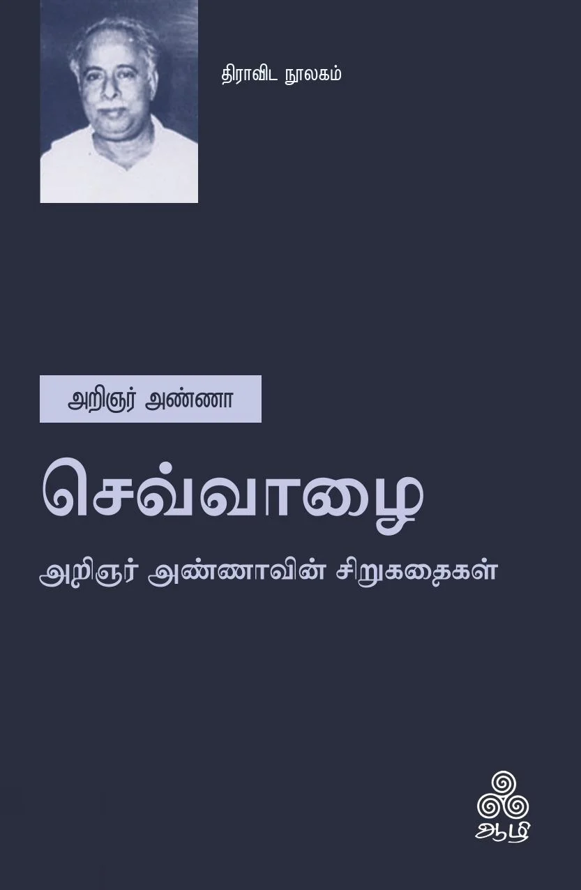 செவ்வாழை (ஆழி பதிப்பகம்)