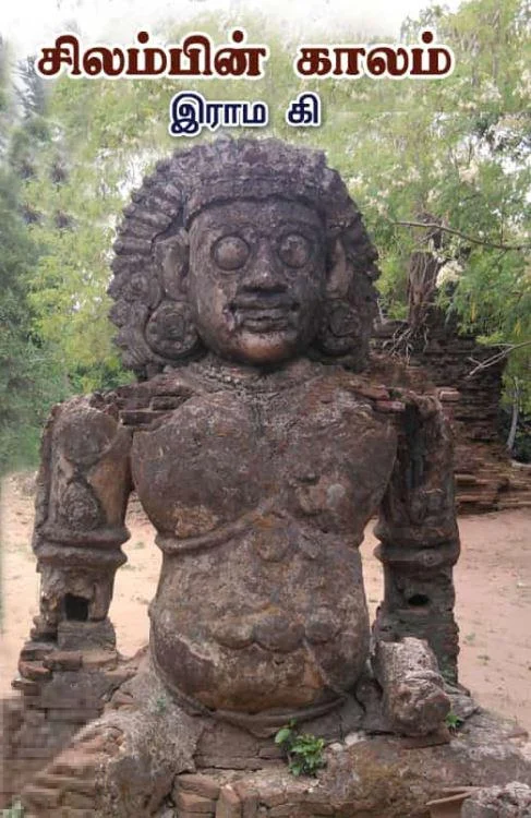 சிலம்பின் காலம்