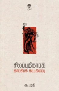 சிலப்பதிகாரக் காப்பியக் கட்டமைப்பு