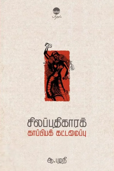 சிலப்பதிகாரக் காப்பியக் கட்டமைப்பு