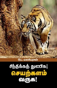 சிந்திக்கத் துணிக! செயற்களம் வருக!