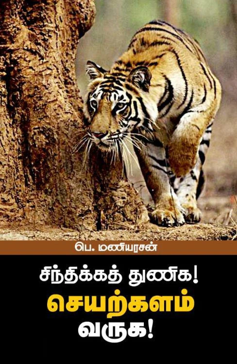 சிந்திக்கத் துணிக! செயற்களம் வருக!