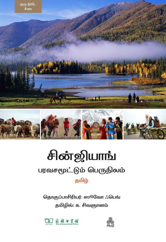 சின்ஜியாங் பரவசமூட்டும் பெருநிலம் (Color Edition)
