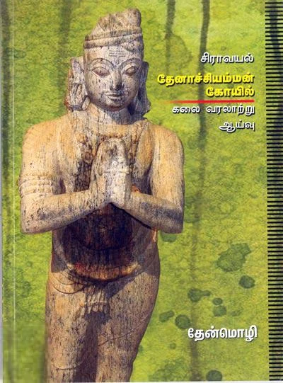 சிராவயல்: தேனாச்சியம்மன் கோயில்