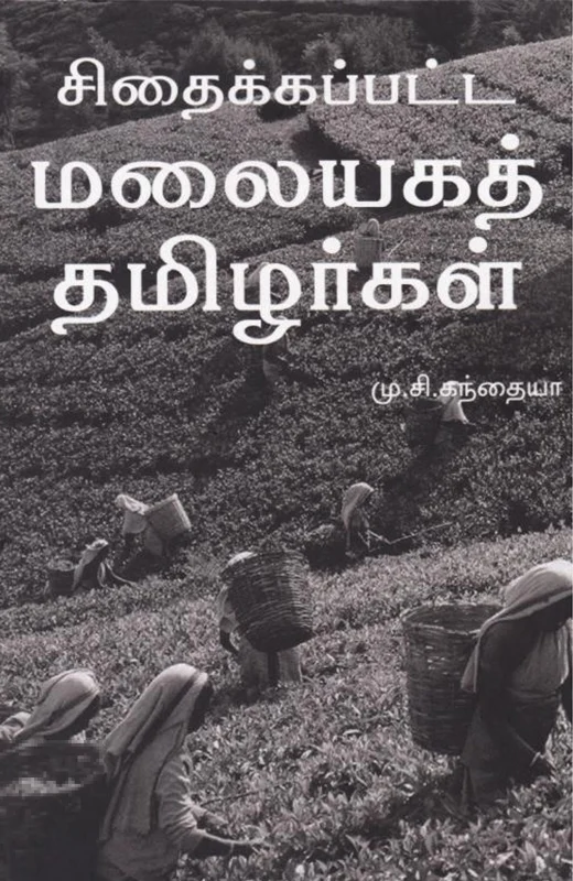 சிதைக்கப்பட்ட மலையகத் தமிழர்கள்
