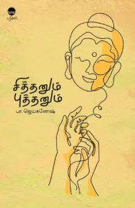 சித்தனும் புத்தனும்