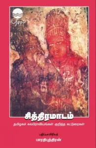 சித்திரமாடம் (Color)