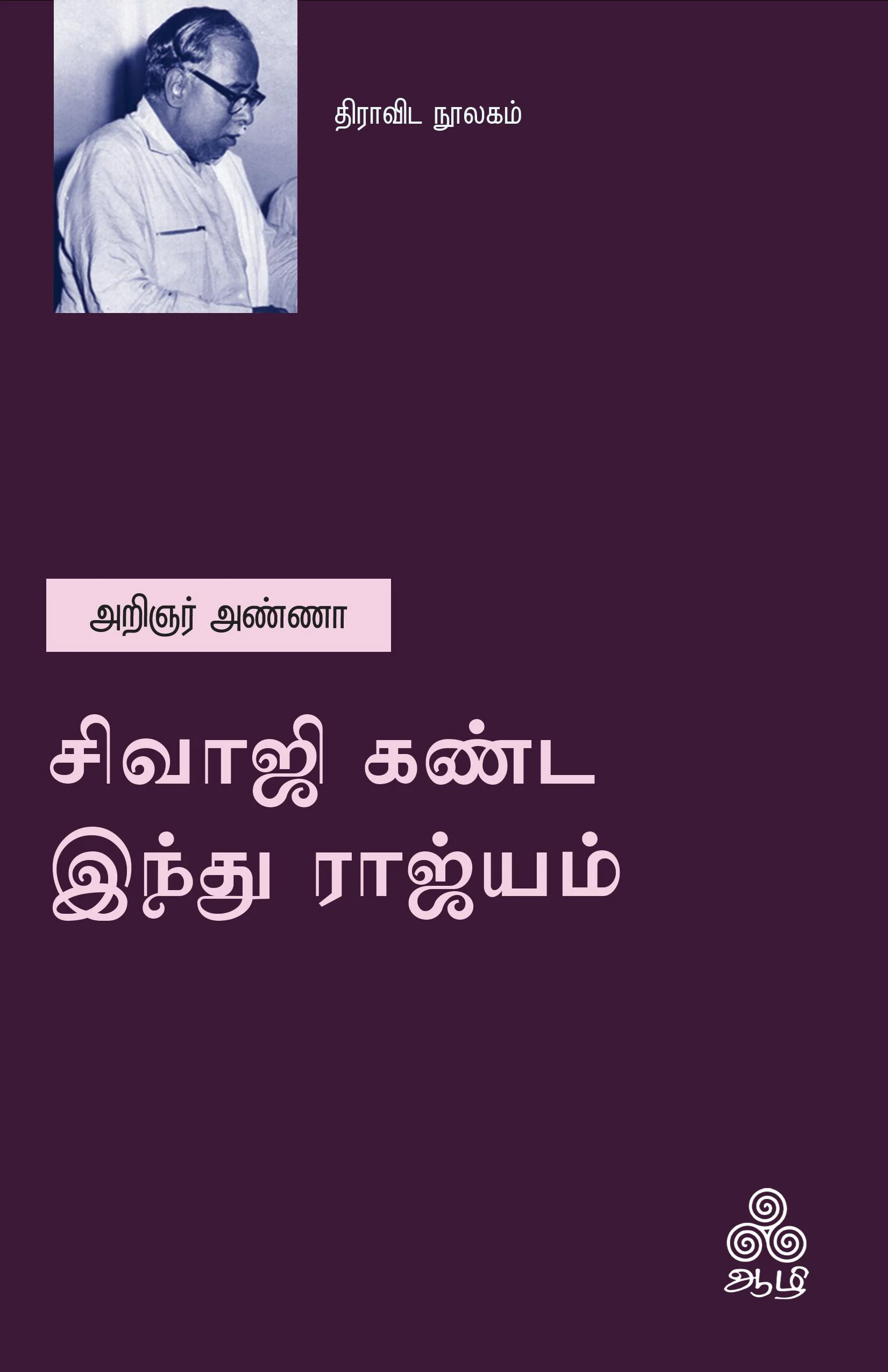 சிவாஜி கண்ட இந்து ராஜ்யம்