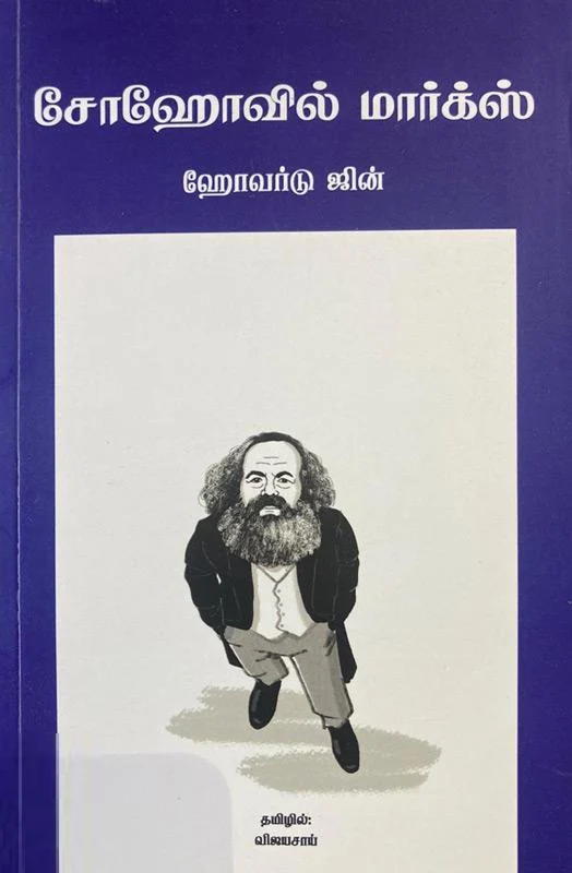 சோஹோவில் மார்க்ஸ்