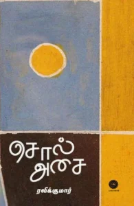 சொல் அசை