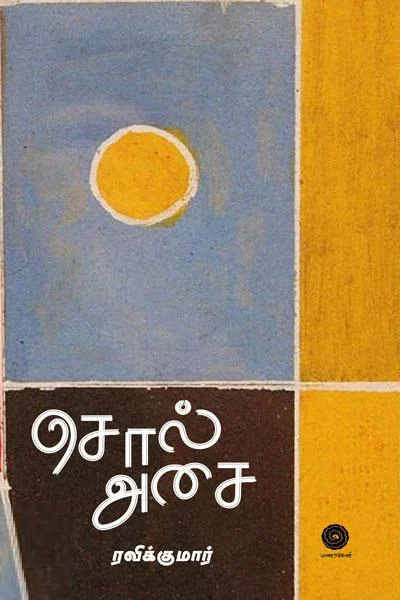 சொல் அசை