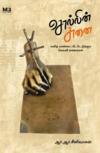 சொல்லின் சுனை