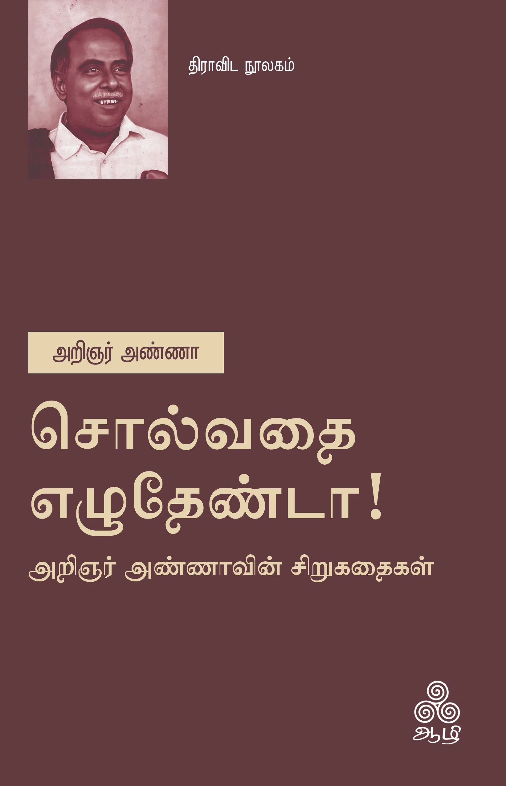சொல்வதை எழுதேண்டா!