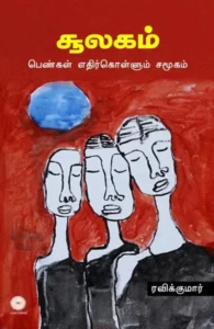 சூலகம் (மணற்கேணி பதிப்பகம்)
