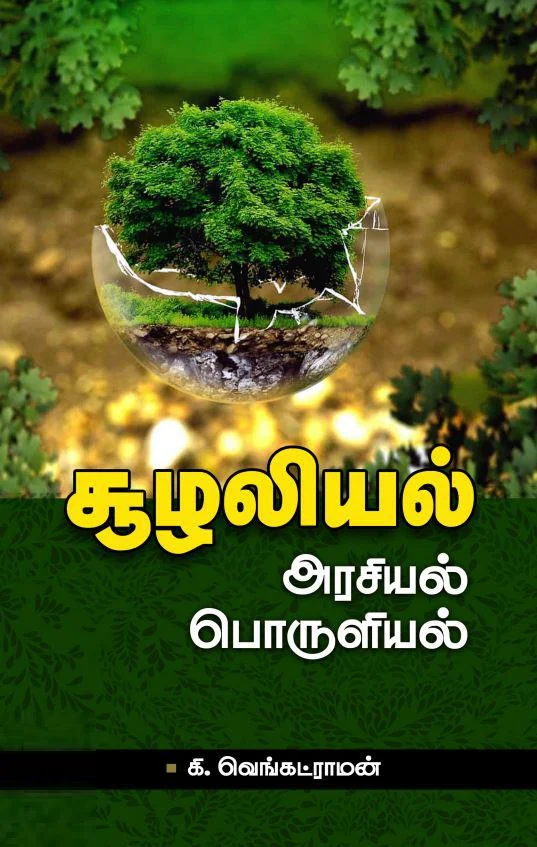 சூழலியல்: அரசியல், பொருளியல்