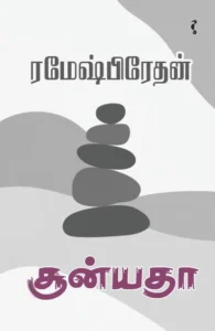 சூன்யதா (HB)