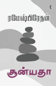 சூன்யதா (PB)