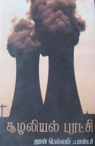 சூழலியல் புரட்சி