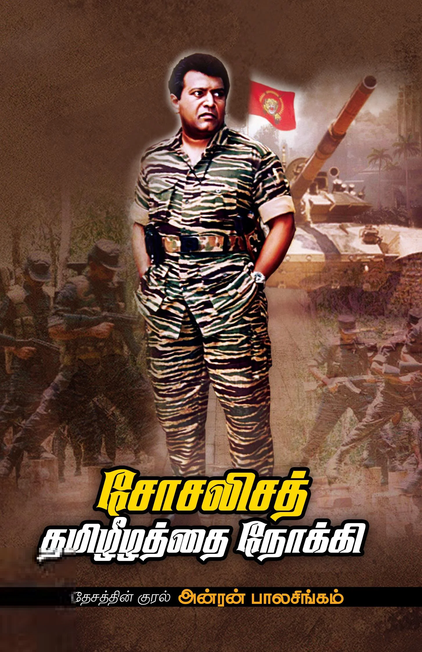 சோசலிசத் தமிழீழத்தை நோக்கி