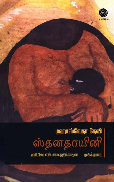 ஸ்தனதாயினி