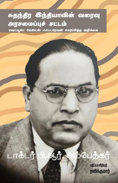 சுதந்திர இந்தியாவின் வரைவு அரசமைப்புச் சட்டம்