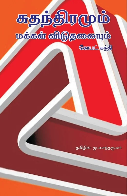 சுதந்திரமும் மக்கள் விடுதலையும்