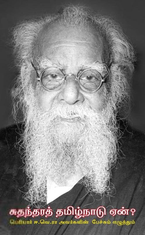 சுதந்தரத் தமிழ்நாடு ஏன்?