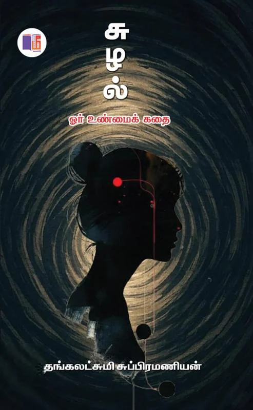 சுழல் (ஓர் உண்மைக் கதை)