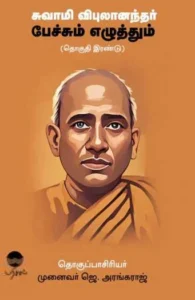 சுவாமி விபுலாநந்தர் பேச்சும் எழுத்தும் (தொகுதி இரண்டு)