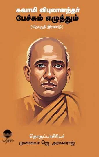 சுவாமி விபுலாநந்தர் பேச்சும் எழுத்தும் (தொகுதி இரண்டு)