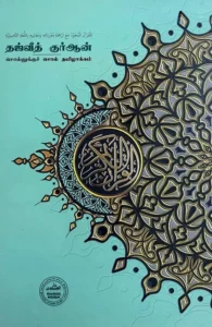 தஜ்வீத் குர்ஆன் (சொல்லுக்குச் சொல் தமிழாக்கம்)