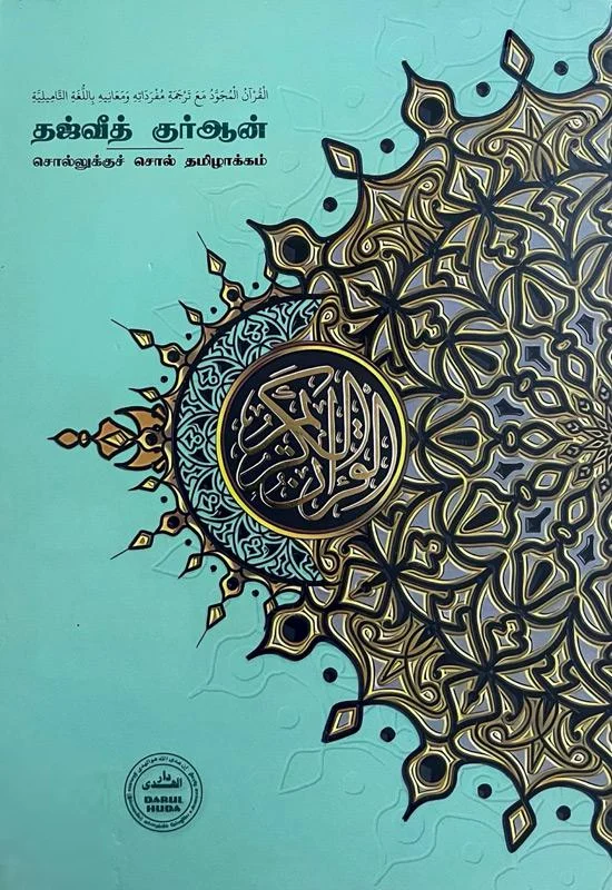 தஜ்வீத் குர்ஆன் (சொல்லுக்குச் சொல் தமிழாக்கம்)