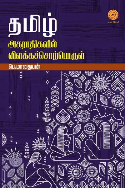 தமிழ் அகராதிகளில் விளக்கச்சொற்பொருள்