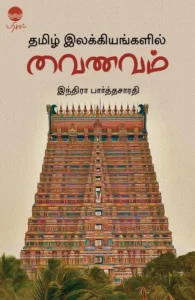 தமிழ் இலக்கியங்களில் வைணவம்
