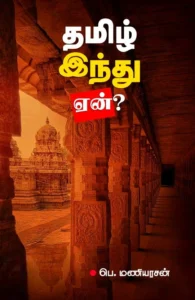 தமிழ் இந்து ஏன்?